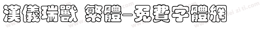 汉仪瑞兽 繁体字体转换